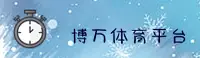 博万体育官方网站