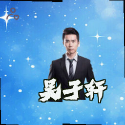吴子轩